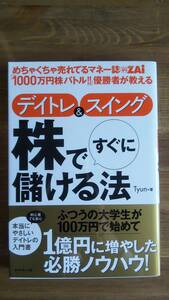 （T‐4048）　めちゃくちゃ売れてるマネー誌ZAi「1000万円株バトル!! 」優勝者が教える デイトレ&スイング 株ですぐに儲ける法（単行本）