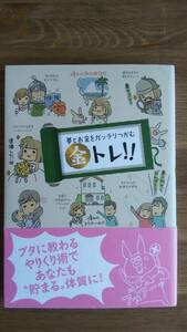 （T‐4050）　夢とお金をガッチリつかむ 金トレ!!（単行本）　　　発行＝リベラル社