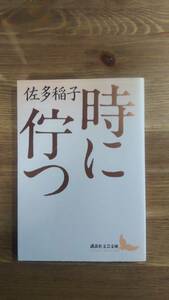 （BT‐12）　　時に佇つ (講談社文芸文庫)　　著者＝佐多稲子