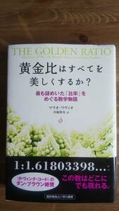 （TB‐108）　　黄金比はすべてを美しくするか? 最も謎めいた「比率」をめぐる数学物語（単行本）　　著者＝マリオ・リヴィオ　　