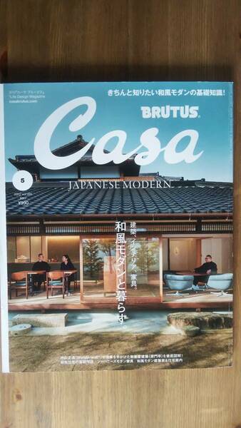 （ZL‐1）　　Casa BRUTUS(カーサ ブルータス) 2022年 5月号　和風モダンと暮らす。　　発行＝マガジンハウス