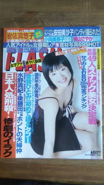 (ZF‐1) FLASH (フラッシュ) 2004年 6月15号 森田彩華 岩佐真悠子 武田真理子 小向美奈子 メロン記念日 磯山さやか