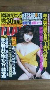 （ZF‐1）　　FLASH (フラッシュ) 2004年 10月5号　松原梨沙　加藤ローサ　若槻千夏　前原あい　松本まりか　インリン・オブ・ジョイトイ