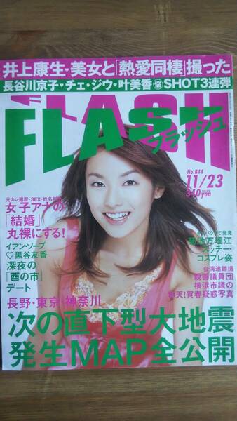 （ZF‐1）　　FLASH (フラッシュ) 2004年 11月22号　　庄司有希　安田美沙子　三浦敦子　花井美里