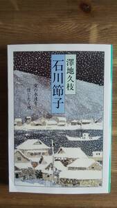 （BT‐15）　　石川節子 愛の永遠を信じたく候 (文春文庫)　　著者＝澤地久枝