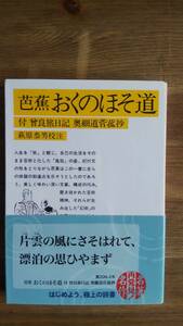 （BT‐16）　　おくのほそ道　付 曾良旅日記 奥細道菅菰抄 (岩波文庫)　　著者＝芭蕉