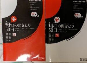 新毎日の聞きとり５０日　上下セット　ＣＤ付き （中級日本語音声教材） 宮城　幸枝　他著　太田　淑子　他著