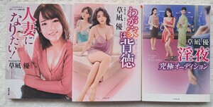 官能小説　草凪優　３冊　まとめて　人妻になりたい　わが家は背徳　淫夜　