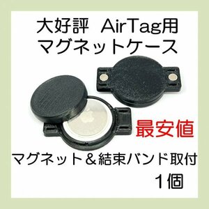 AirTag用マグネットケース 結束バンド取付可能 最安値 1個 エアタグ