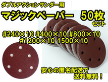 送料無料！【#240 #400 #800 #1200 #1500 各10枚 】 ダブルアクションサンダー用 マジックペーパー 50枚セット お徳用④_画像1