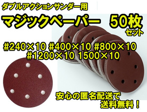 送料無料！【#240 #400 #800 #1200 #1500 各10枚 】 ダブルアクションサンダー用 マジックペーパー 50枚セット お徳用⑨