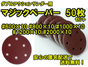 送料無料！【#600 #800 #1000 #1200 #2000 各10枚 】 ダブルアクションサンダー用 マジックペーパー 50枚セット お徳用③