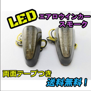 送料無料！LEDエアロウインカー スモーク 両面テープ付属 貼り付け 12V カウルウインカー バイク カスタム 直付 ギボシ端子処理