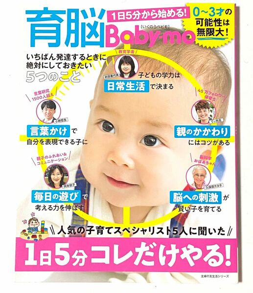 育脳Baby‐mo 1日5分から始める! 0〜3才の可能性は無限大!