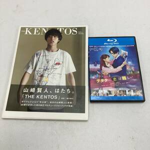 T2724【★1円～】山崎賢人 写真集+ヲタ恋BDセット 写真集「THE KENTOS」, ヲタクに恋は難しい Blu-ray 中古品 ◎レターパック発送可◎