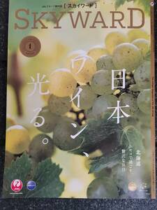 ●●JAL　日本航空　機内誌　SKYWARD　日本ワイン　ニセコ　