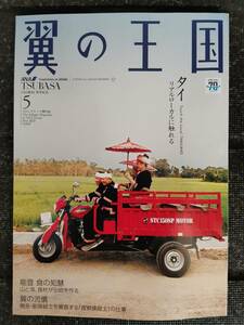 ●●ANA 全日空　機内誌　翼の王国　2023年5月　タイ　能登　査察操縦士