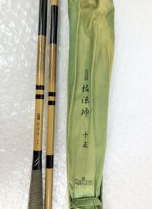 1220F2【中古】DAIWA ダイワ 三代目 枯法師 十五 へら竿 ヘラブナ ▲釣り具/フィッシング/ロッド/趣味/年末年始セール/人気/直接引取可