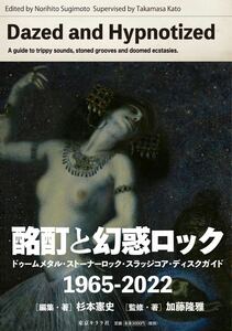 酩酊と幻惑ロック ドゥームメタル・ストーナーロック・スラッジコア・ディスクガイド　杉本憲史　加藤隆雅