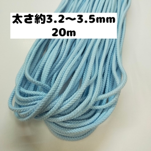 綿紐 綿コード 手芸 コットンひも コットン糸 編み 天然コード 巾着ひも手芸用 カラーひも 約3.2から3.5mm 53.水色 20m　0830