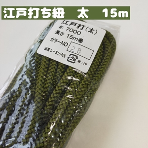 レーヨン 江戸打ち紐 太 手芸用品 処分 大量 材料 約5mm 28.カーキ 15ｍ 7000