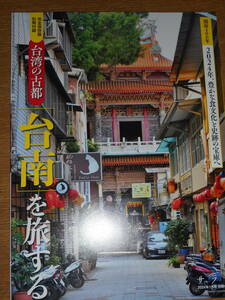 サライ　2024年1月号　付録　別冊「台湾の古都　台南を旅する」　非売品