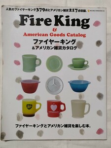 ファイヤーキング アメリカン雑貨カタログ Fire King