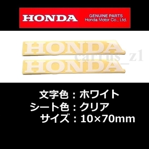 ホンダ 純正 ステッカー [HONDA]ホワイト/クリアシート70mm / 2枚Set.レブル500 CBR400R 400X CRF250L フォルツァ スーパーカブ クロスカブ