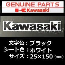 送料無料　カワサキ 純正 ステッカー[ Kawasaki ]ブラック/ホワイト150ｍｍ KX450F.KX250F.D-TRACKER.Ninja250.KLX125.KLX110L.KLR650_画像1