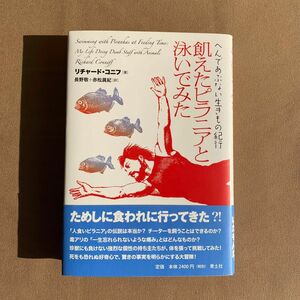 へんであぶない生きもの紀行 飢えたピラニアと泳いでみた リチャード・コニフ