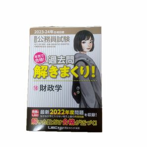 大卒程度　公務員試験　解きまくり！2023