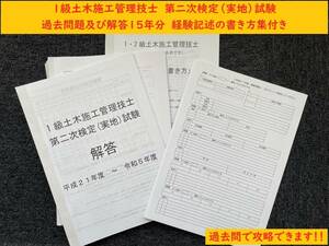 ＜製本版・令和6年度＞１級土木施工管理技士／第二次検定（実地）試験／過去問15年分（H21～R5）／経験記述の書き方集／答案用紙付き