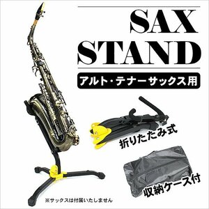 訳あり★新品◆サックススタンド アルト テナー 折りたたみ コンパクト 収納バッグ付き 管楽器 サクソフォン###スタンドSKSJ-ZD###