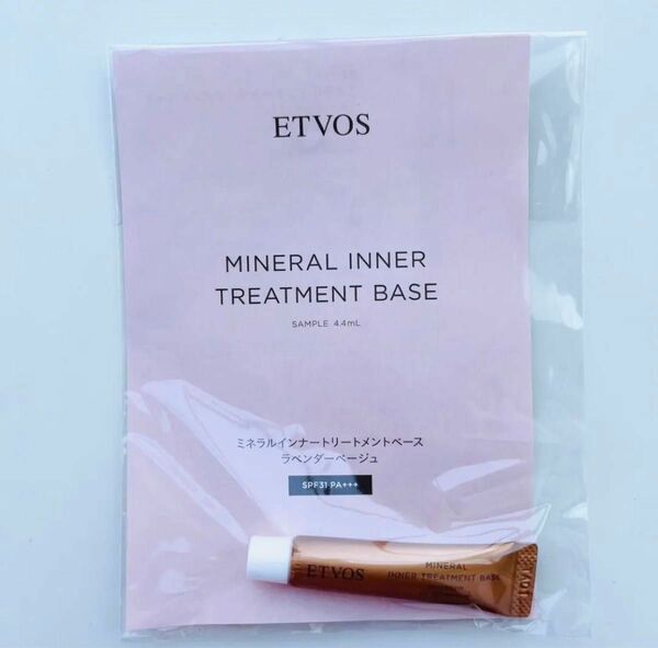 ETVOS エトヴォス　ミネラル　インナートリートメントベース　ラベンダーベージュ　美容液　化粧下地　サンプル　試供品