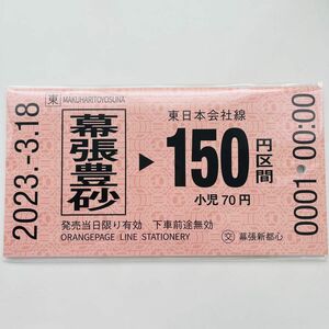 幕張豊砂駅開業記念　2023年3月18日　切符ノート　　きっぷのーと　レア　数量限定　幕張豊砂駅