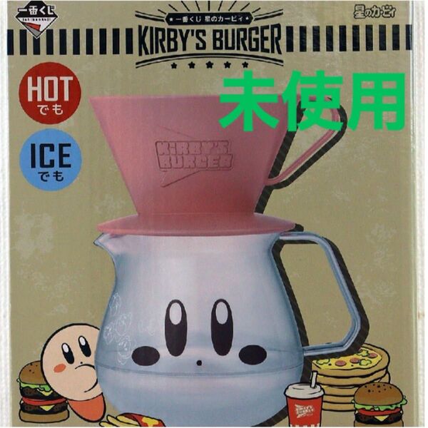 未使用　星のカービィ KIRBY'S BURGER KIRBY’S★コーヒーサーバー BANDAI/バンダイ