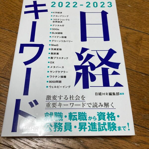 日経キーワード　２０２２－２０２３ 日経ＨＲ編集部／編著