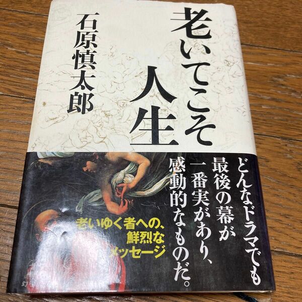 老いてこそ人生 石原慎太郎／著