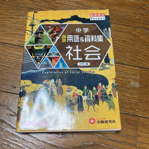 中学詳説用語＆資料集社会 （自由自在Ｐｏｃｋｅｔ） （改訂版） 中学教育研究会／編著