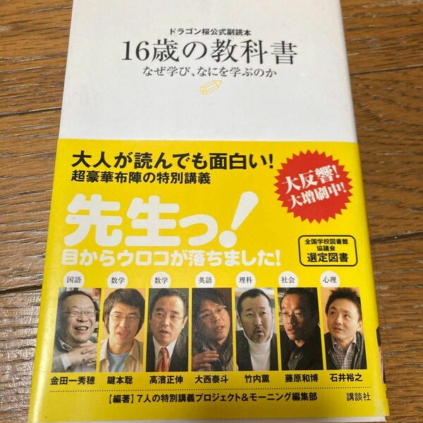 １６歳の教科書　ドラゴン桜公式副読本　なぜ学び、なにを学ぶのか （ドラゴン桜公式副読本） 