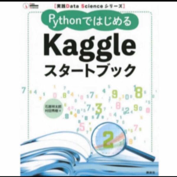 レア★残り1点★ラスト★最安値★クーポン使用可◎ 残り1点　PythonではじめるKaggleスタートブック