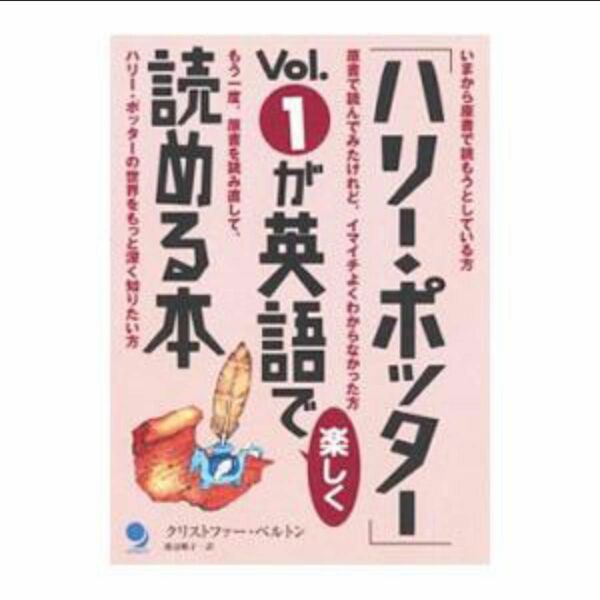 レア★残り1点★ラスト★最安値★ 「ハリー・ポッター」Ｖｏｌ．１が英語で楽しく読める本／クリストファー・ベルトン