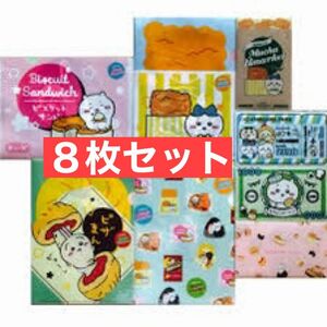 ちいかわ　ファミマ　クリアファイル　マルチケース　８枚セット　コンプリート