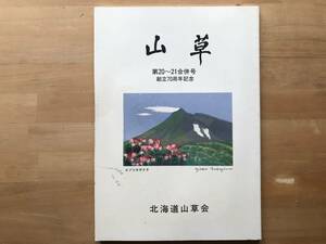 [ mountain . no. 20~21.. number ..70 anniversary commemoration ]. preeminence male other Hokkaido mountain ..1994 year .* life photograph . included two leaf Hokkaido production. s Mille .*silane AOI other 02809