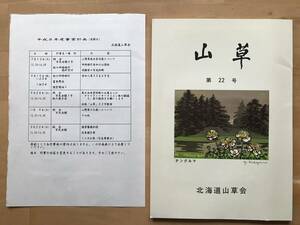 『山草 第22号』原高義 他 北海道山草会 1996年刊 ※生写真貼込み三葉 アツモリソウ属・ヒダカソウ・バイカカラマツ・利尻礼文 他 02810