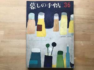 『暮しの手帖 第三十六号 ※第1世紀』花森安治・大橋鎮子 清水一・志賀直哉・吉川英治・里見弴・中谷宇吉郎・辰野隆 他 1956年刊 02837