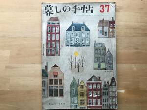 『暮しの手帖 第三十七号 ※第1世紀』花森安治・大橋鎮子 大佛次郎 横浜・志賀直哉・室生犀星・佐藤春夫・井伏鱒二 他 1956年刊 02838