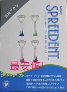 アムウェイ　スプリーデント　音波振動　交換用　舌用ブラシ1箱(4本入り)送料込み!