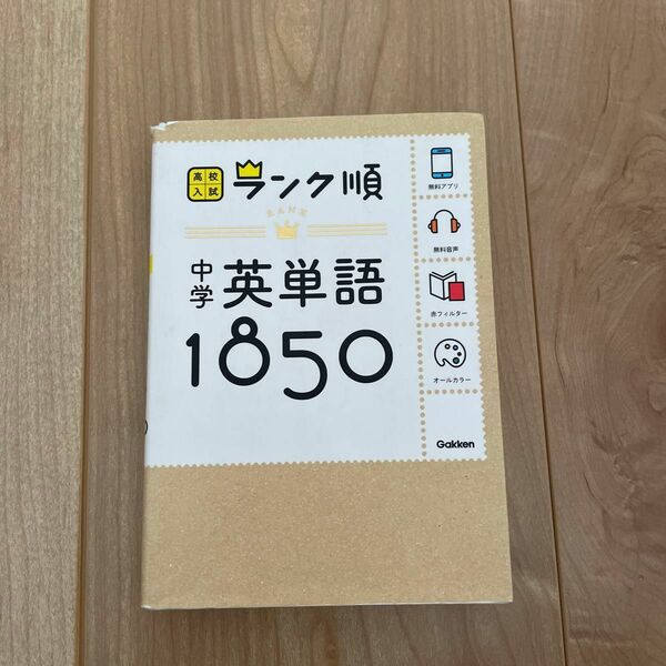 23年購入 ランク順 中学英単語1850: 音声&アプリをダウンロードできる! (高校入試ランク順 1)