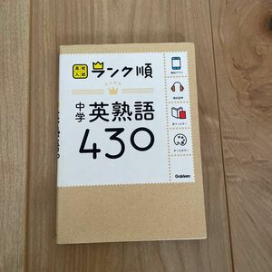 23年購入 ランク順 中学英熟語430: 音声&アプリをダウンロードできる (高校入試ランク順 2)